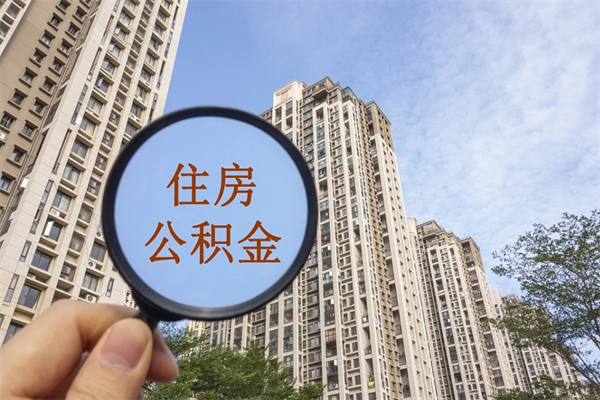 遂宁离职公积金取出来需要什么手续（离职取取公积金）