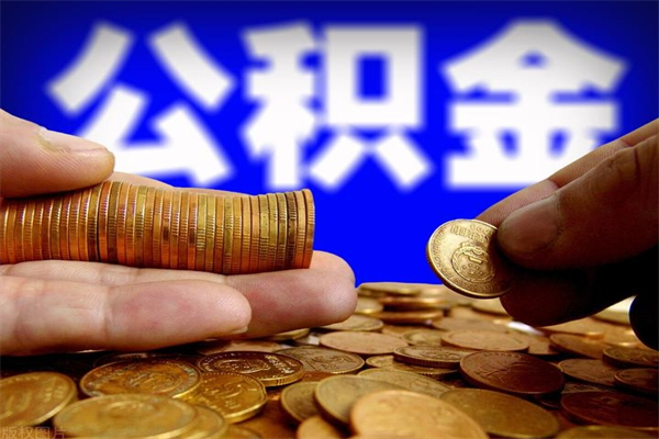 遂宁当天离职可以取公积金吗（辞职当天可以提取住房公积金吗）