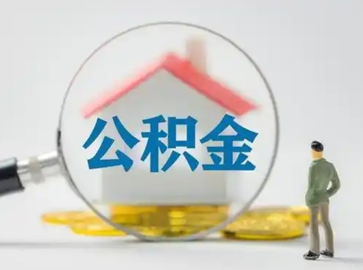 遂宁离职的时候可以取公积金吗（离职能取住房公积金吗）